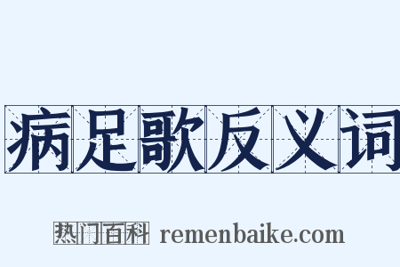 病足歌反义词是什么意思的图片